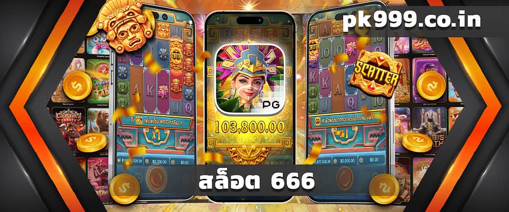 สล็อต 666